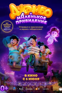Джамбо и маленькое привидение 