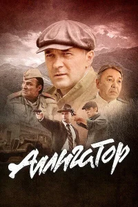 Аллигатор 1 сезон
